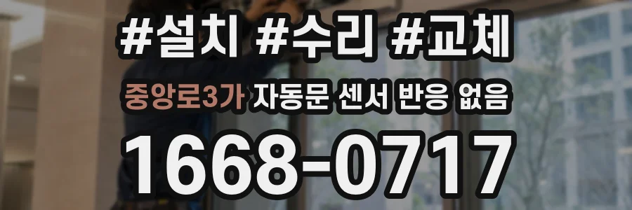 중앙로3가 자동문 센서 반응 없음