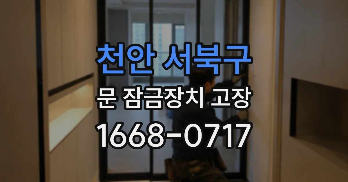 천안 서북구 문 잠금장치 고장