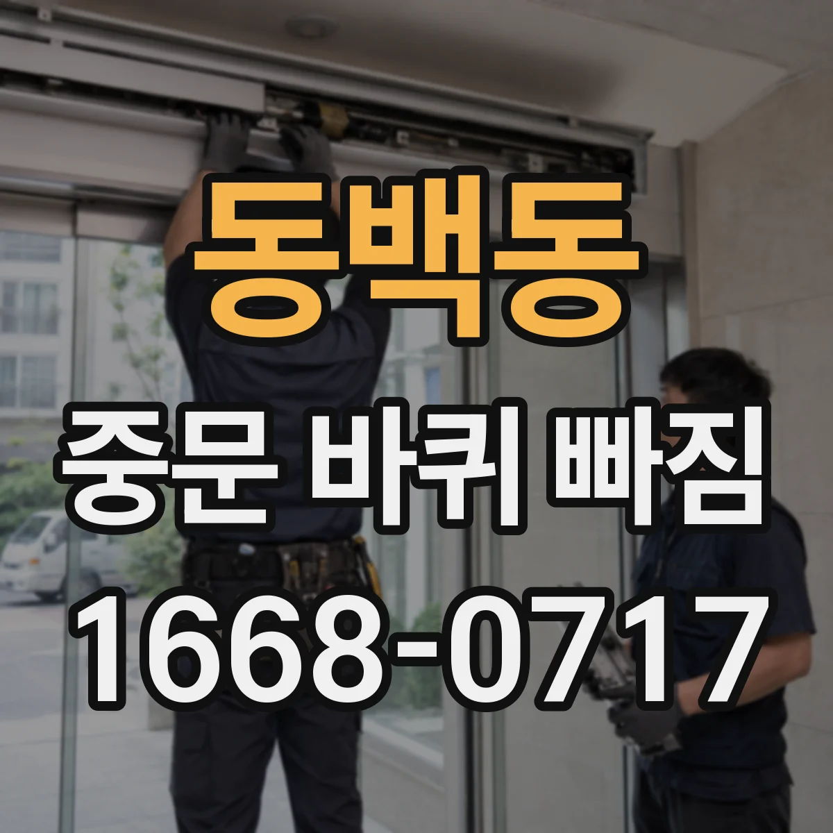 동백동 중문 바퀴 빠짐