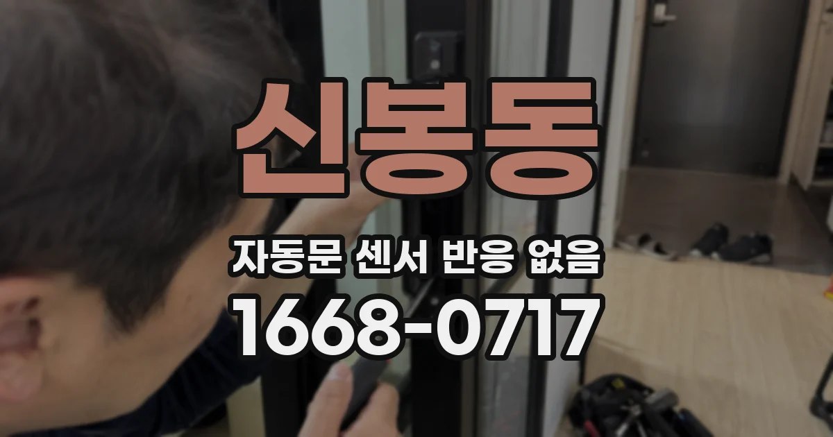 신봉동 자동문 센서 반응 없음