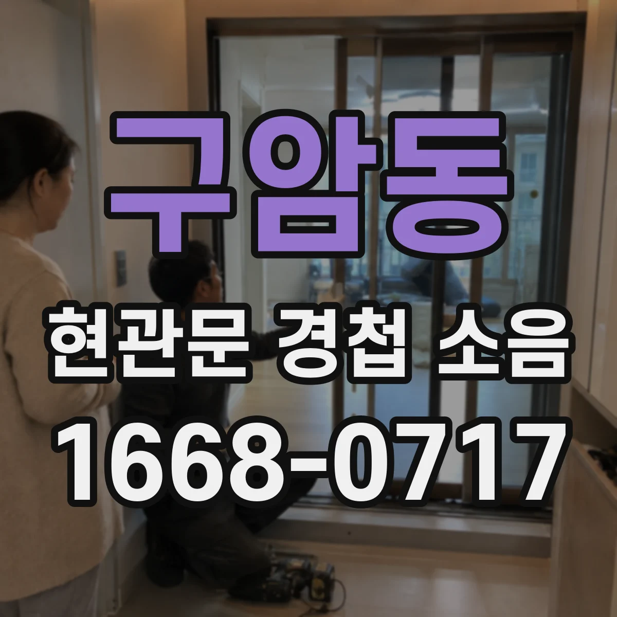 구암동 현관문 경첩 소음