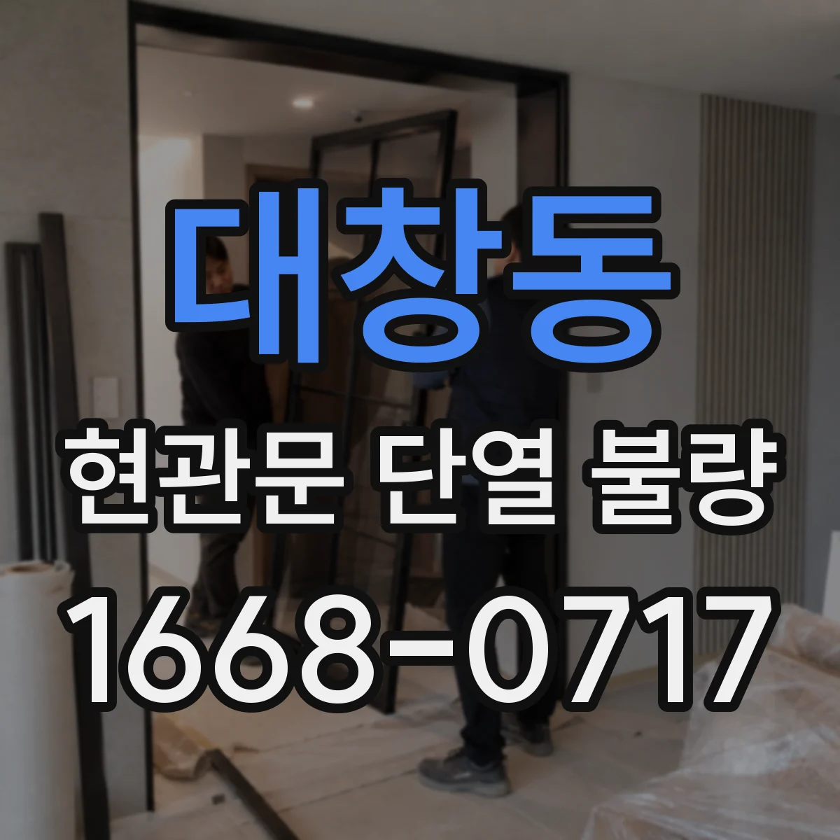 대창동 현관문 단열 불량