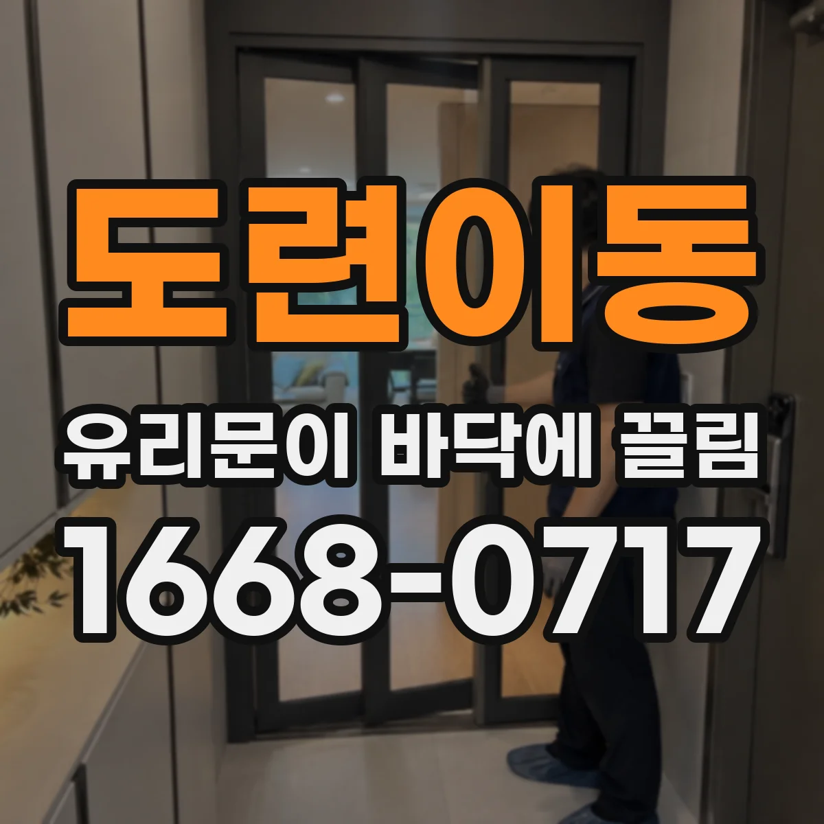 도련이동 유리문이 바닥에 끌림