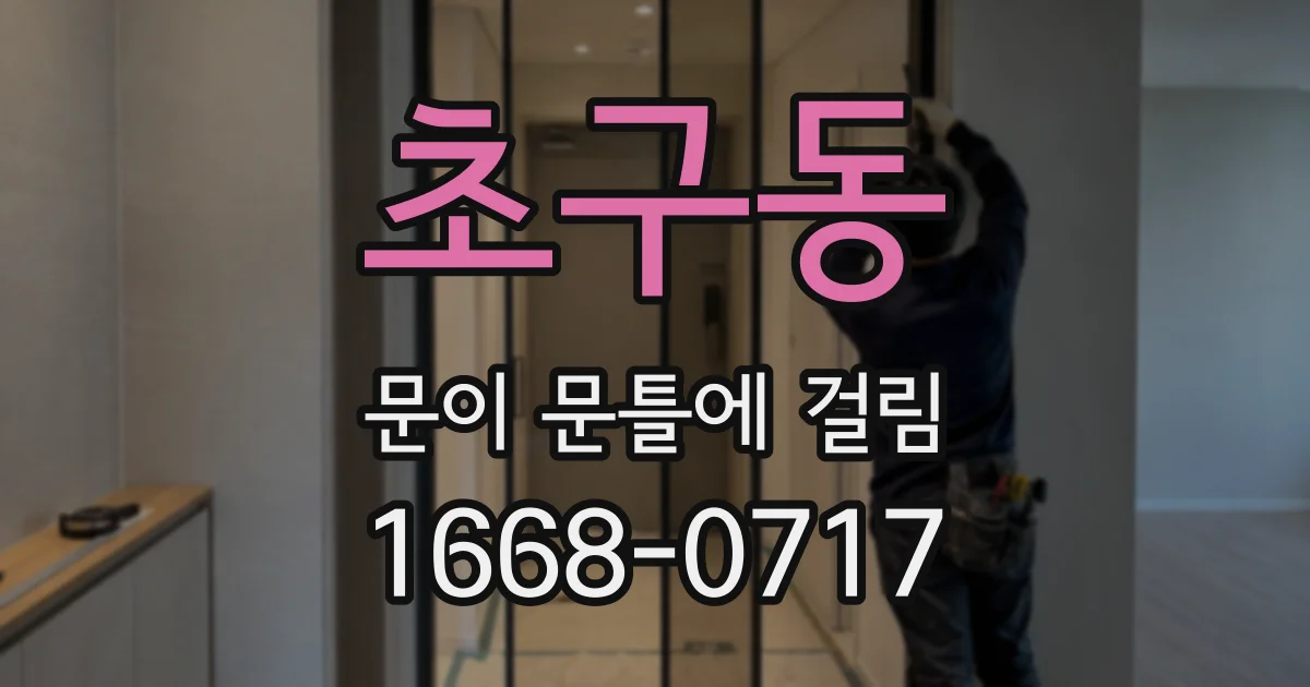 초구동 문이 문틀에 걸림