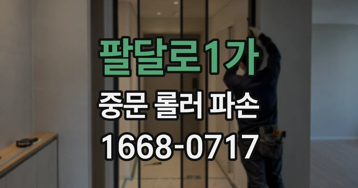 팔달로1가 중문 롤러 파손