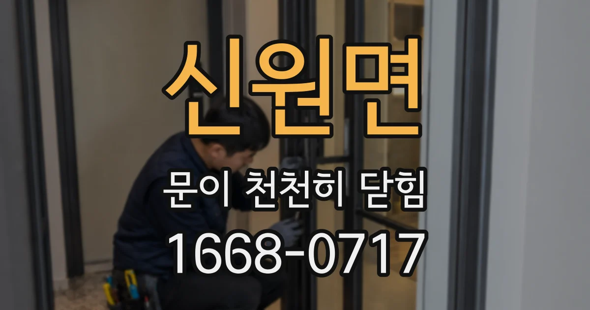 신원면 문이 천천히 닫힘