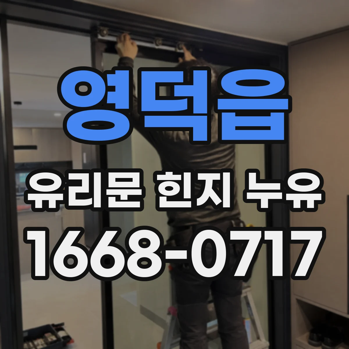 영덕읍 유리문 힌지 누유