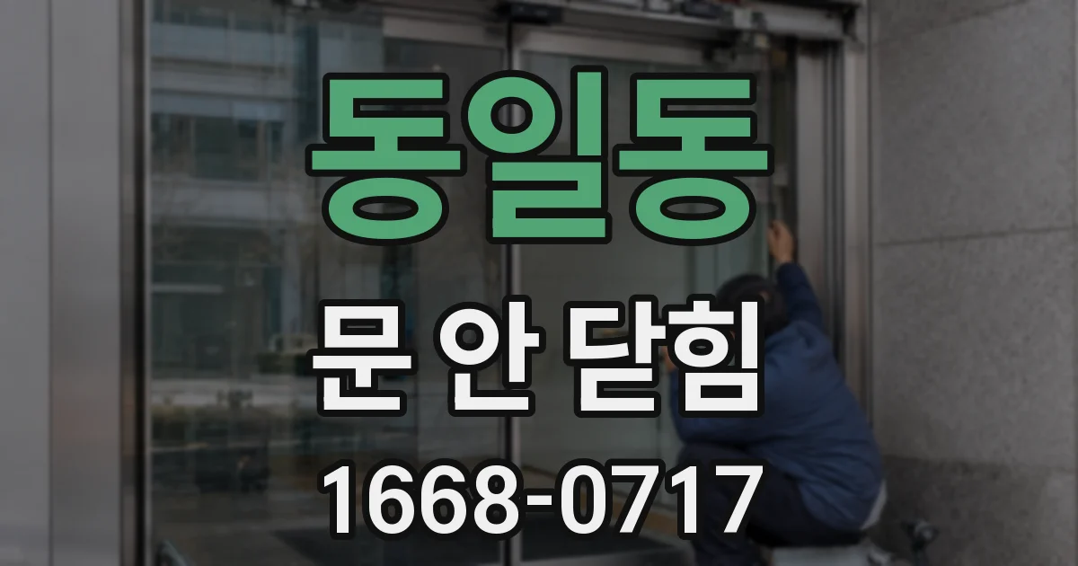 동일동 문 안 닫힘