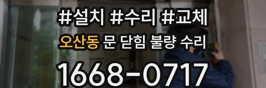 오산동 문 닫힘 불량 수리
