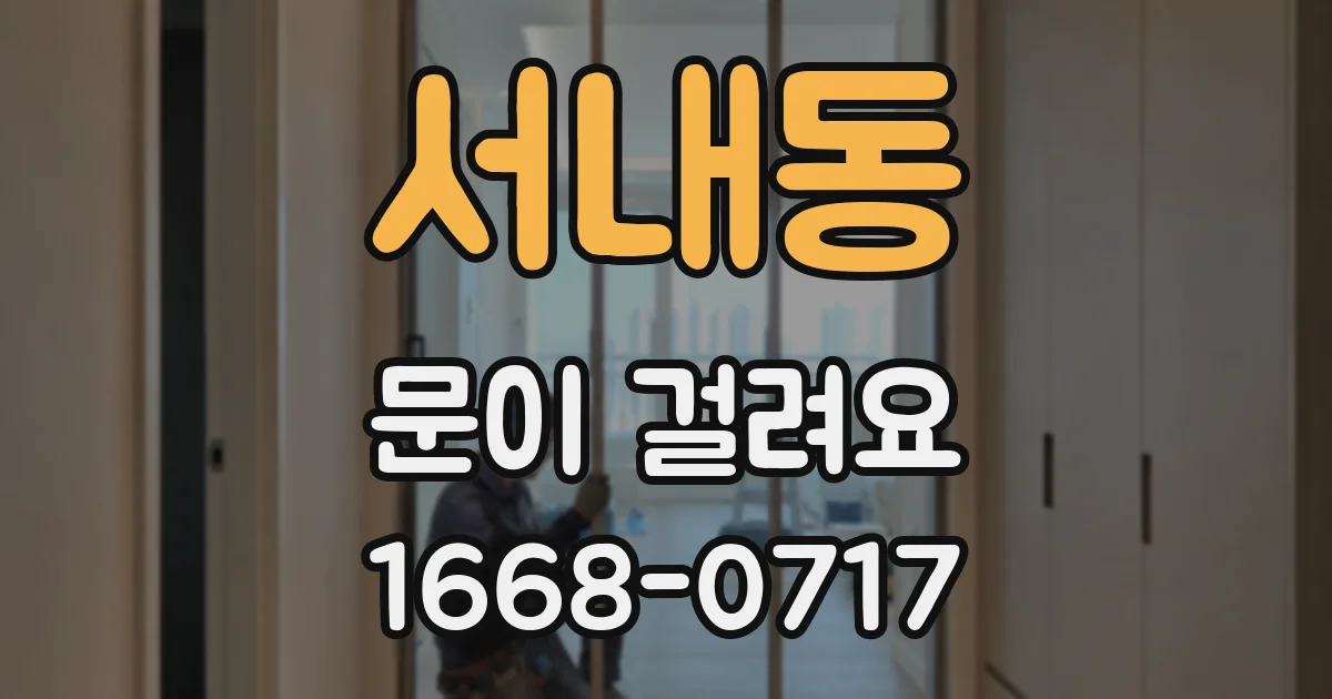 서내동 문이 걸려요