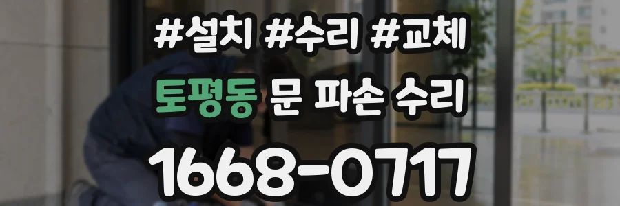 토평동 문 파손 수리