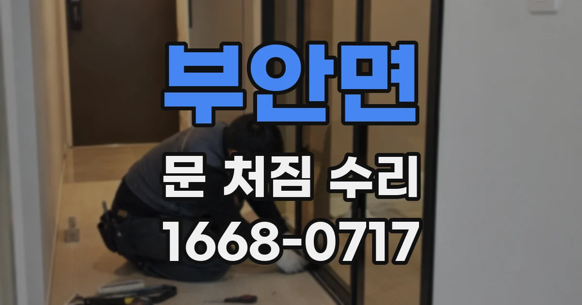 부안면 문 처짐 수리