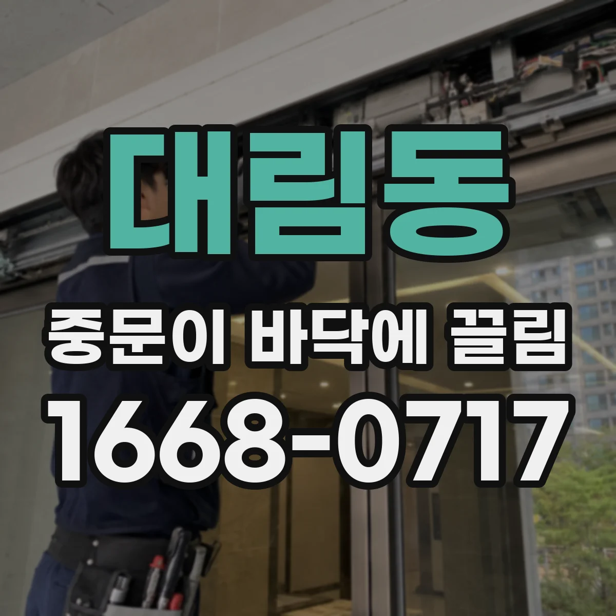 대림동 중문이 바닥에 끌림