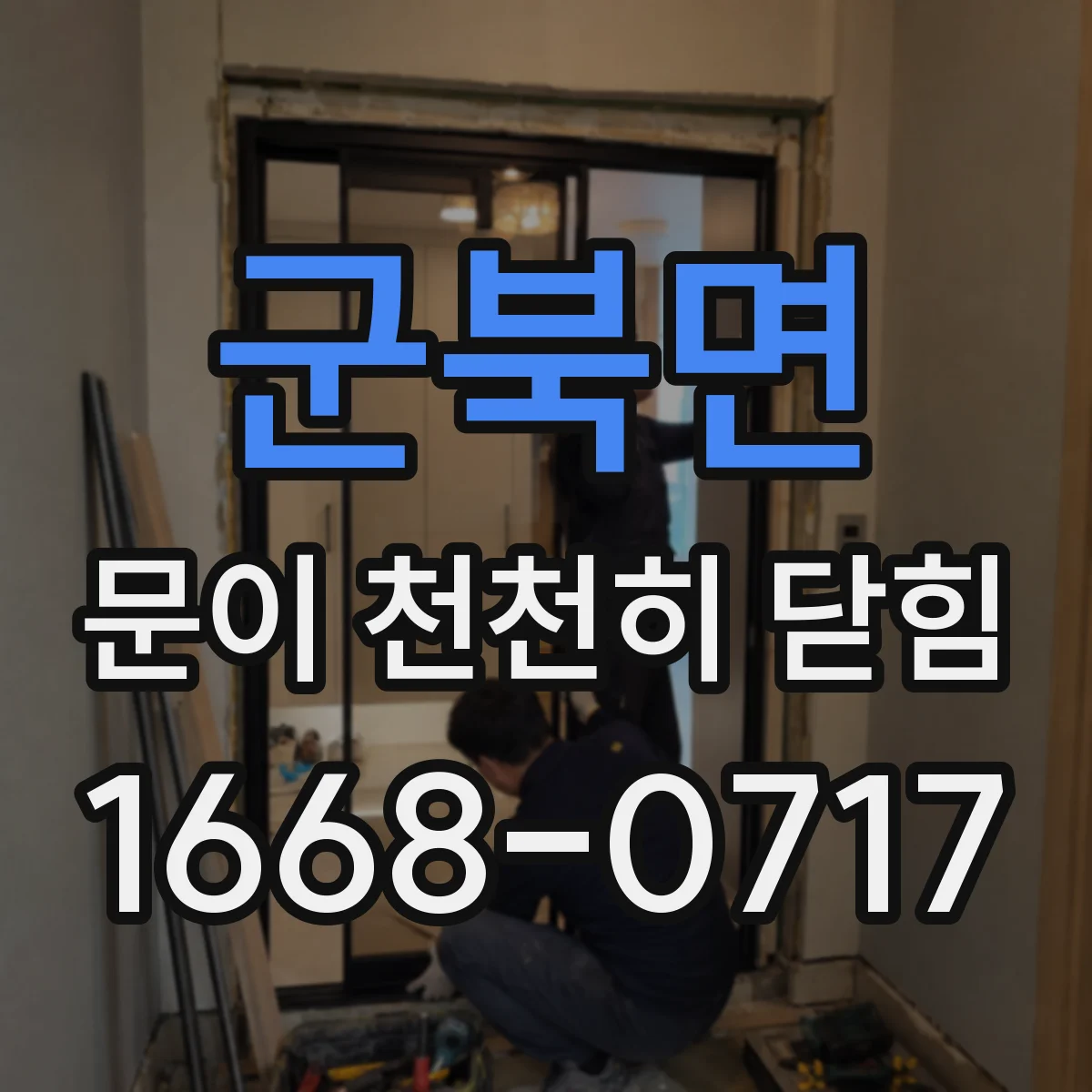 군북면 문이 천천히 닫힘