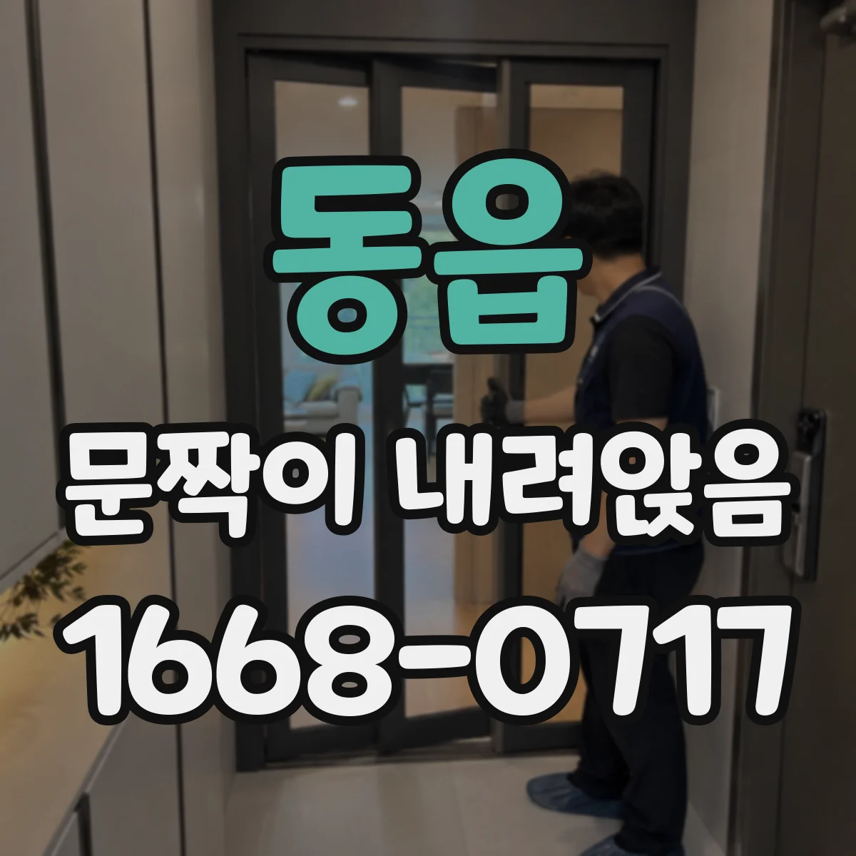동읍 문짝이 내려앉음