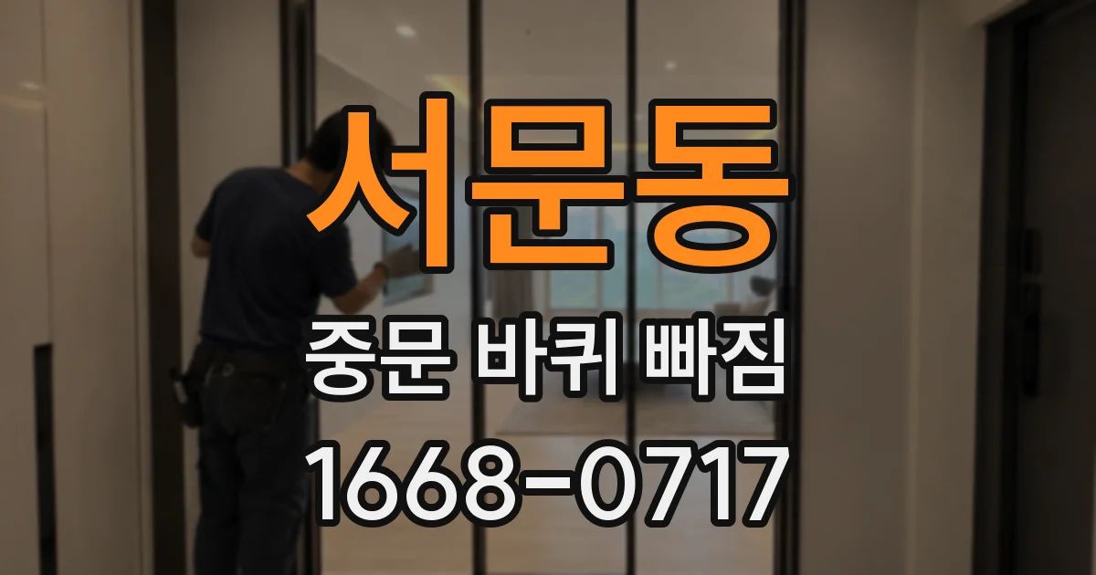 서문동 중문 바퀴 빠짐