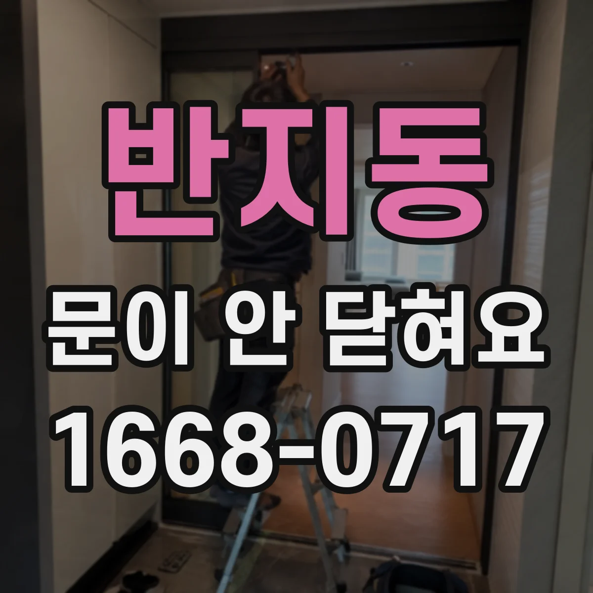 반지동 문이 안 닫혀요