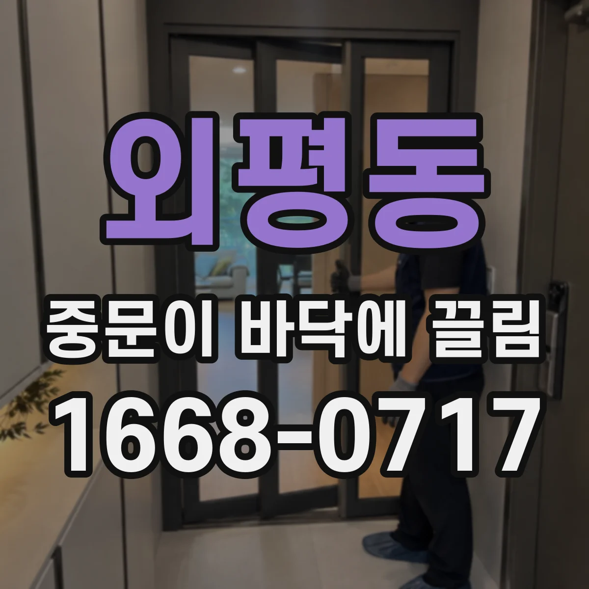 외평동 중문이 바닥에 끌림