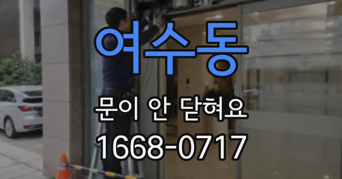 여수동 문이 안 닫혀요