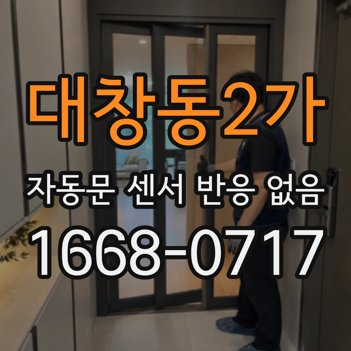 대창동2가 자동문 센서 반응 없음