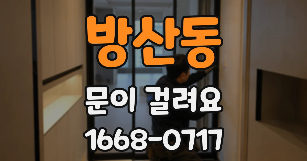 방산동 문이 걸려요