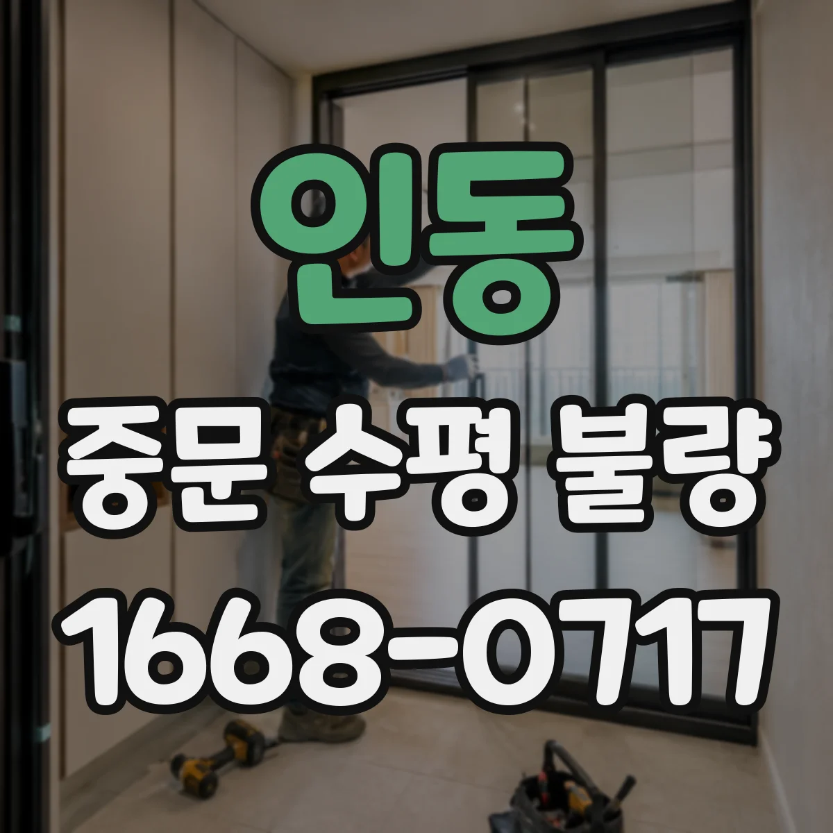 인동 중문 수평 불량