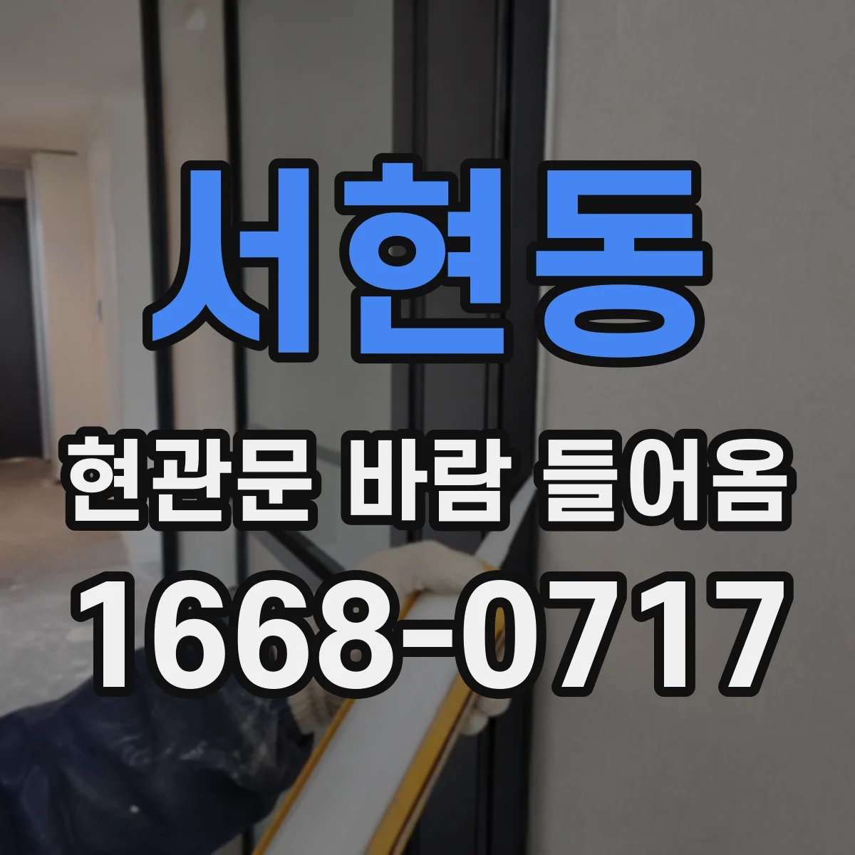 서현동 현관문 바람 들어옴