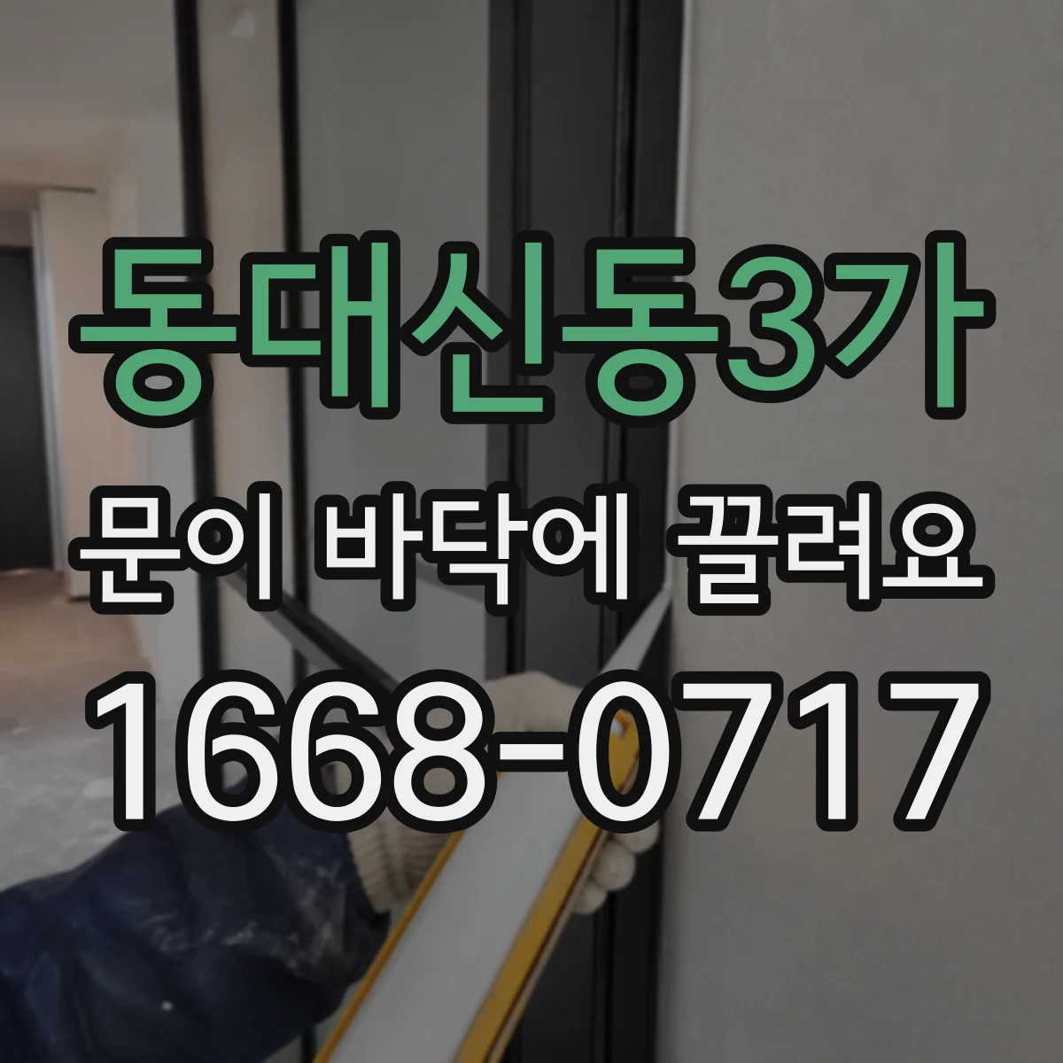 동대신동3가 문이 바닥에 끌려요