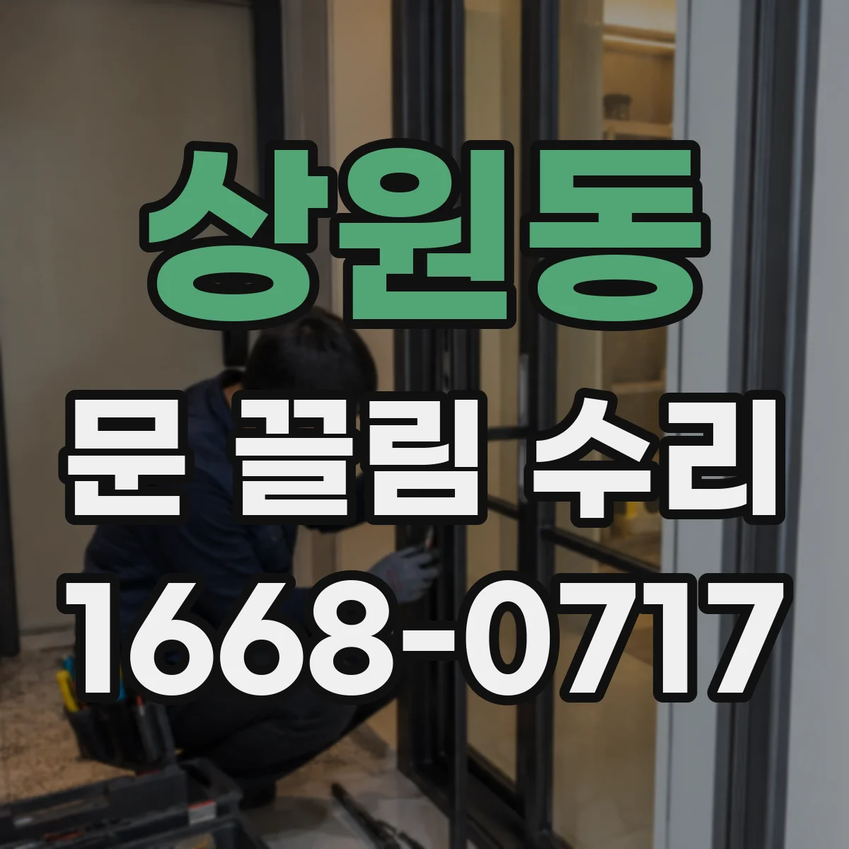상원동 문 끌림 수리