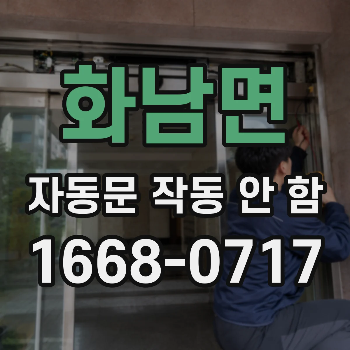 화남면 자동문 작동 안 함