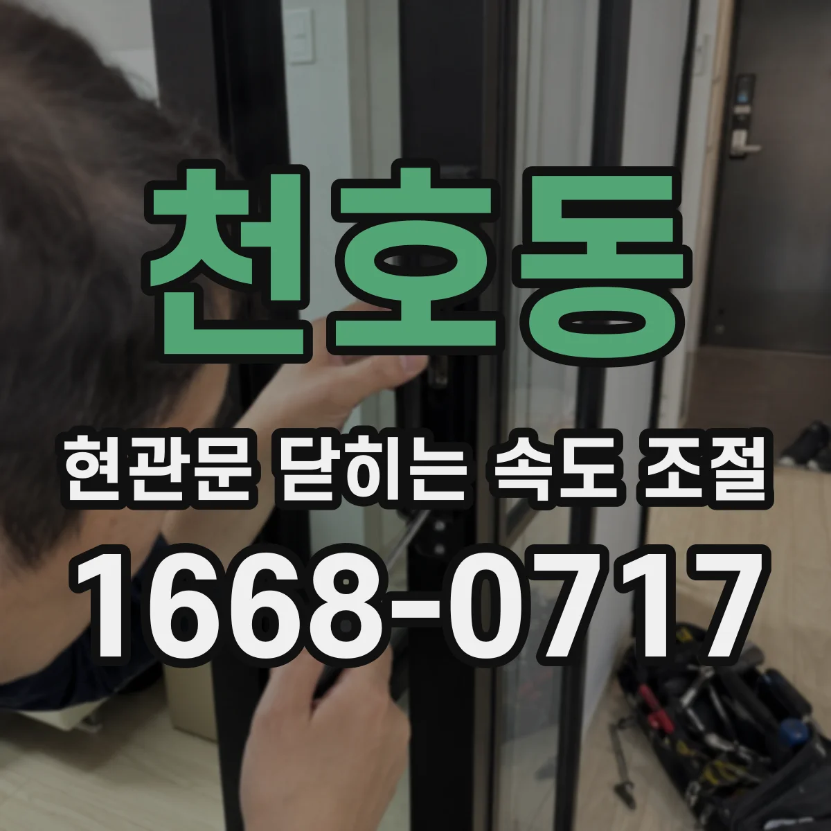 천호동 현관문 닫히는 속도 조절