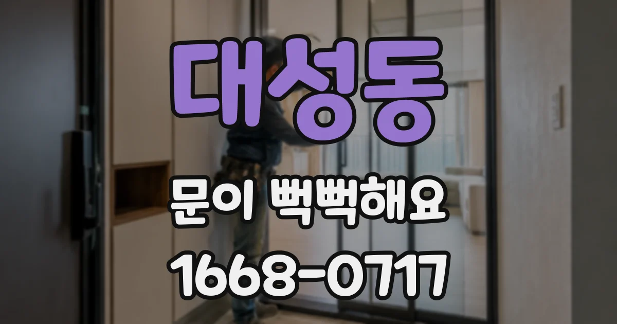 대성동 문이 뻑뻑해요