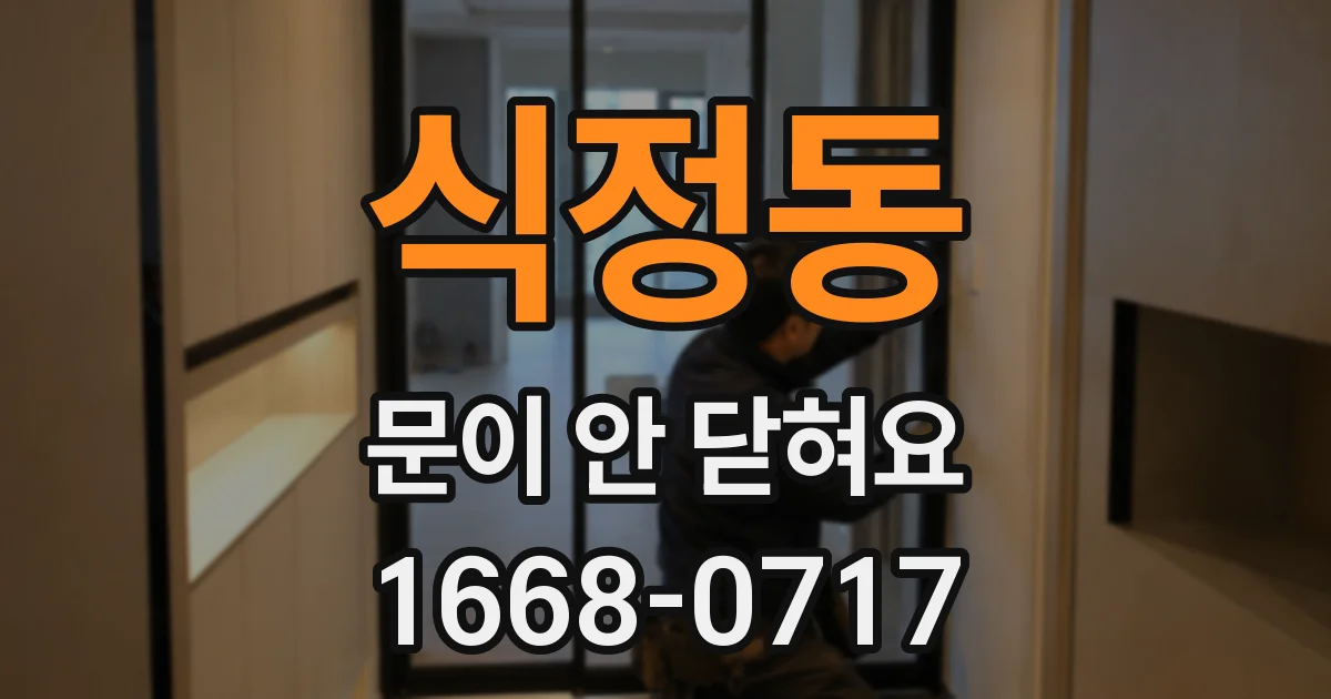 식정동 문이 안 닫혀요