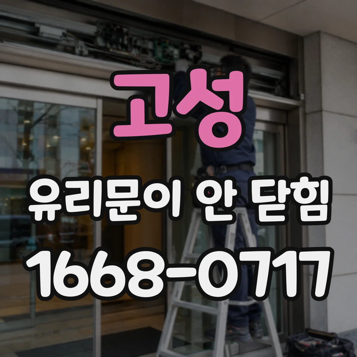 고성 유리문이 안 닫힘 자동복귀 기능 오류 리셋 방법과 주의점