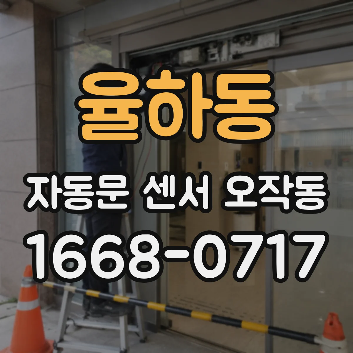 율하동 자동문 센서 오작동