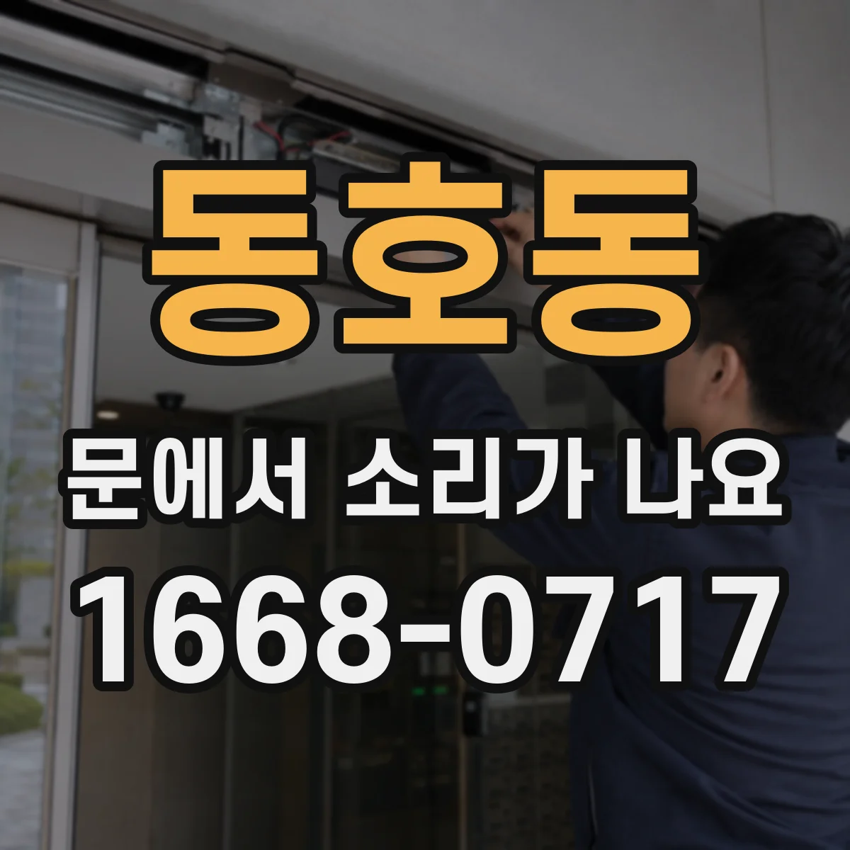 동호동 문에서 소리가 나요