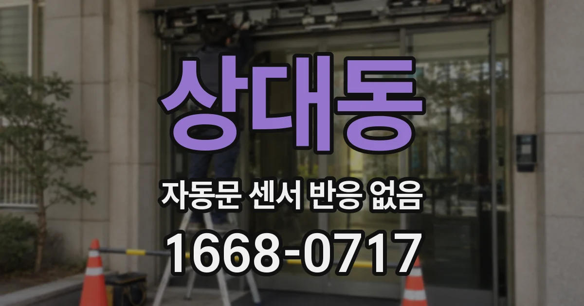 상대동 자동문 센서 반응 없음