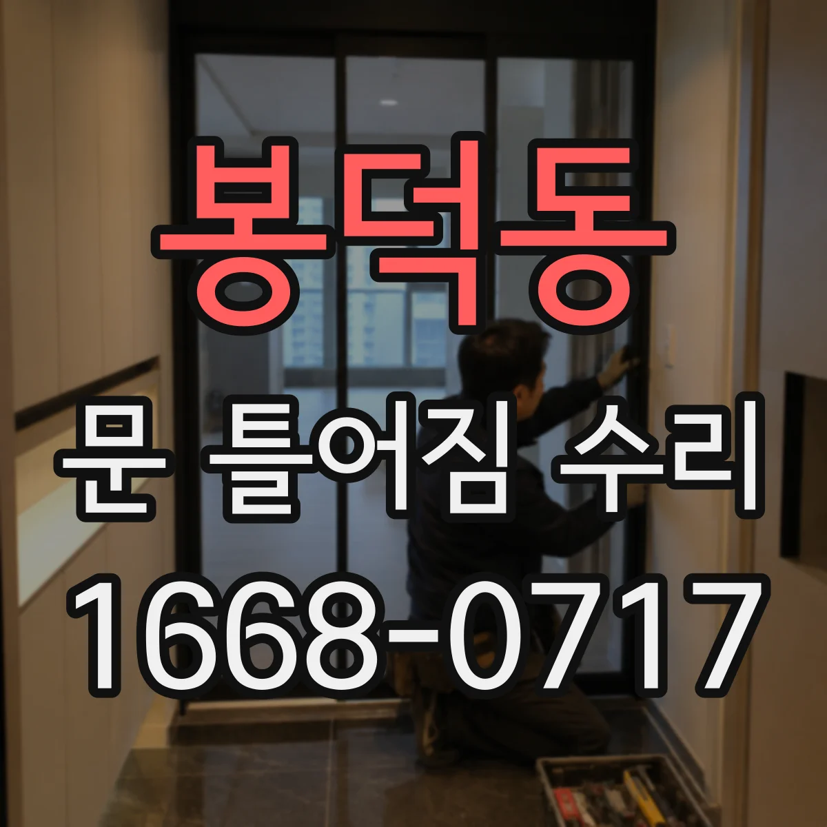 봉덕동 문 틀어짐 수리
