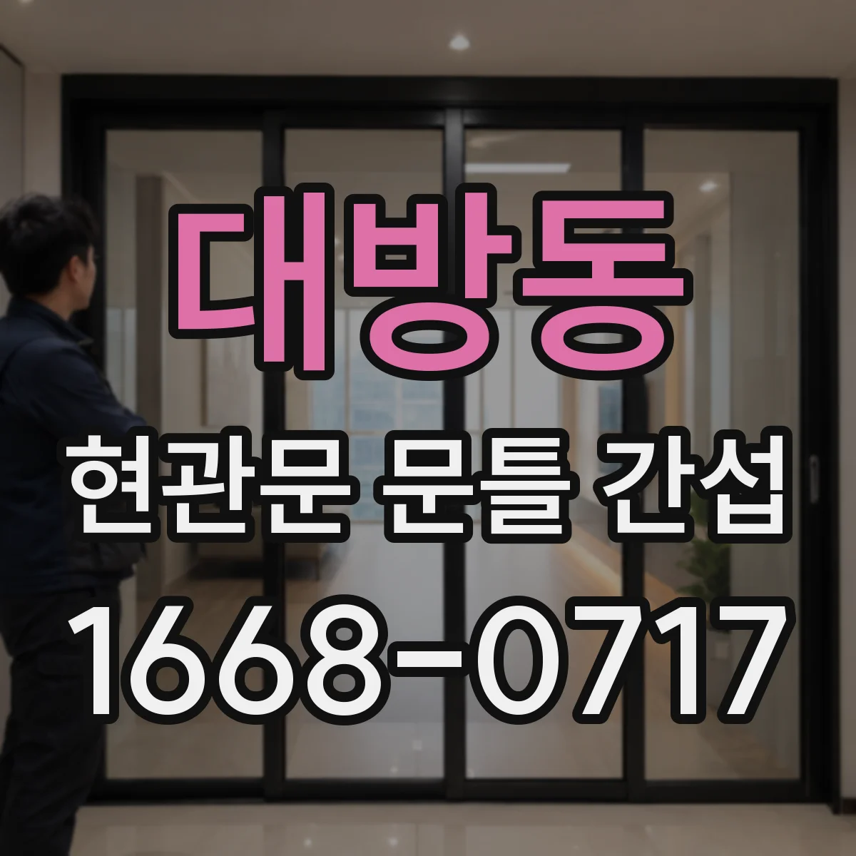 대방동 현관문 문틀 간섭
