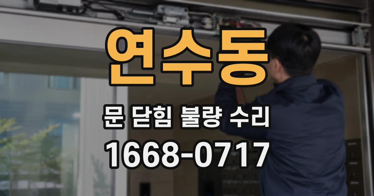 연수동 문 닫힘 불량 수리