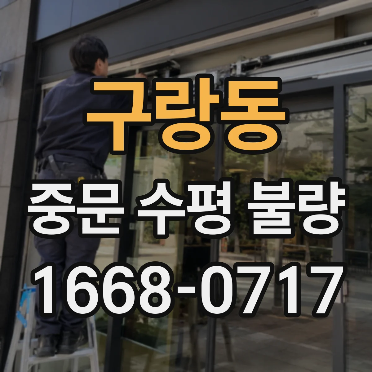 구랑동 중문 수평 불량