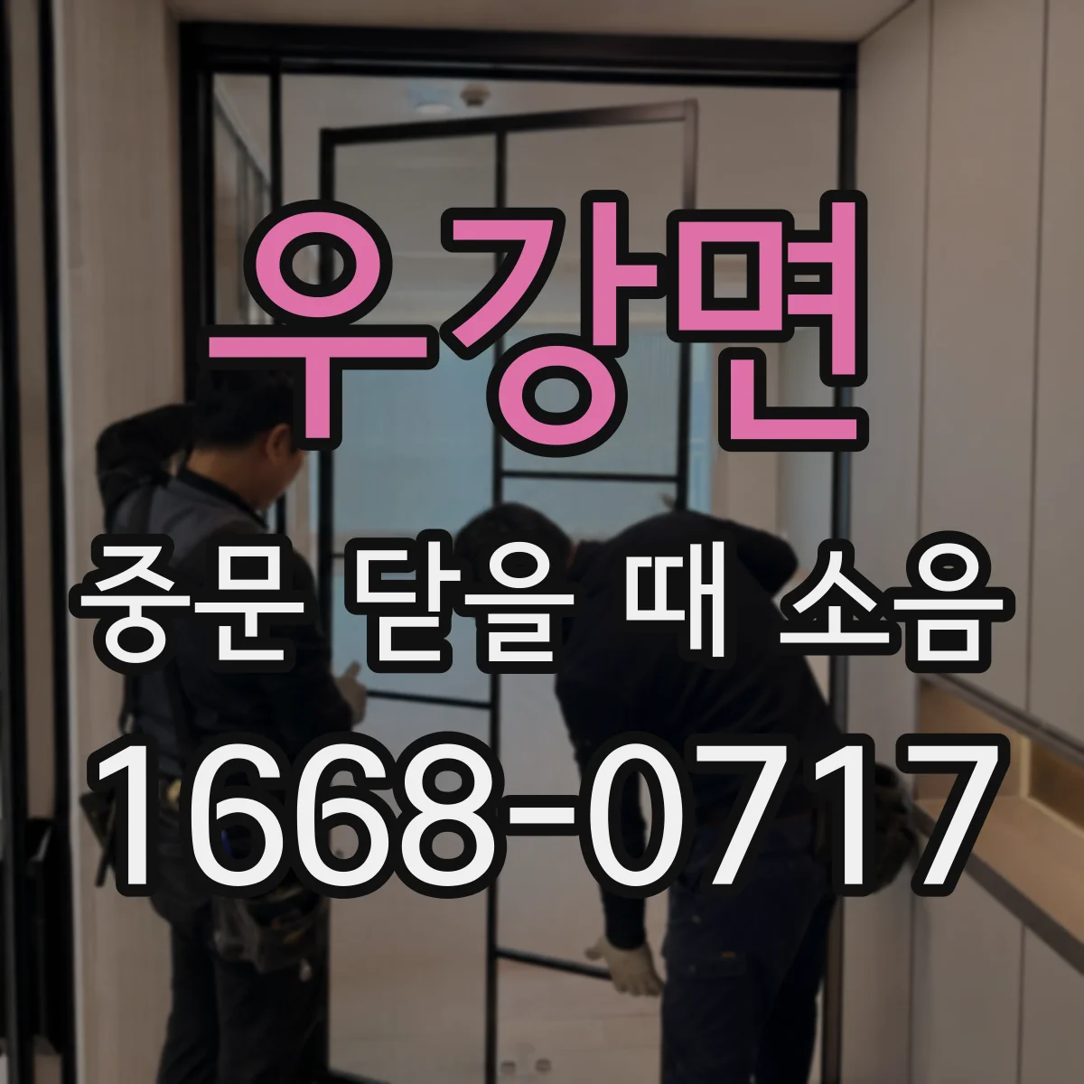우강면 중문 닫을 때 소음