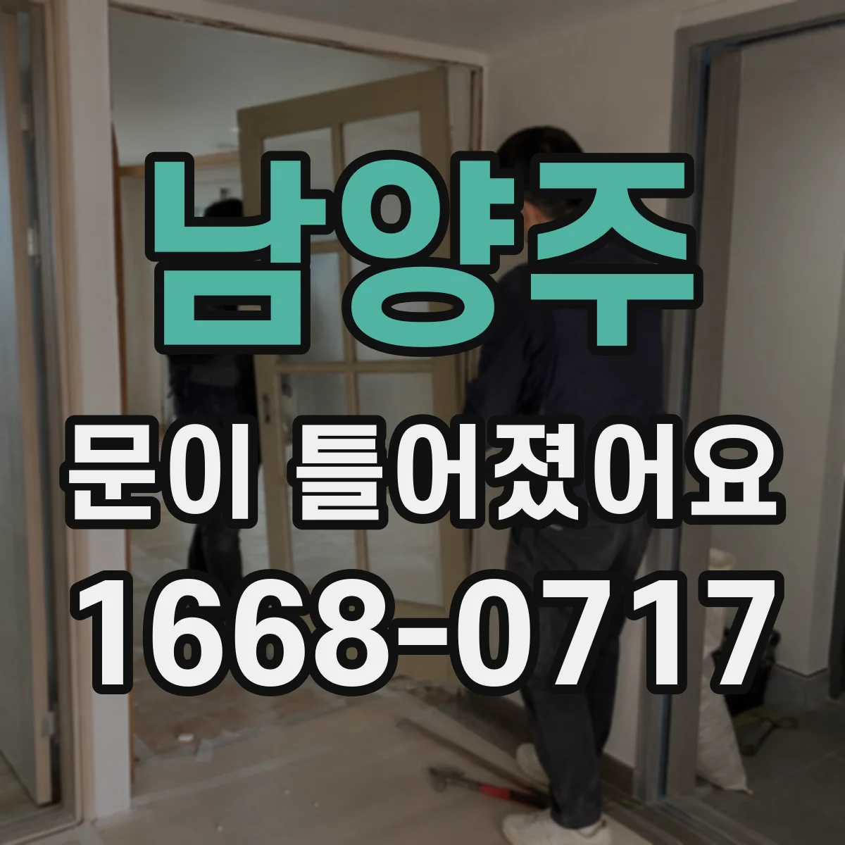 남양주 문이 틀어졌어요