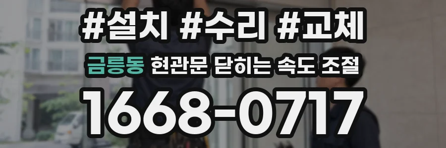 금릉동 현관문 닫히는 속도 조절