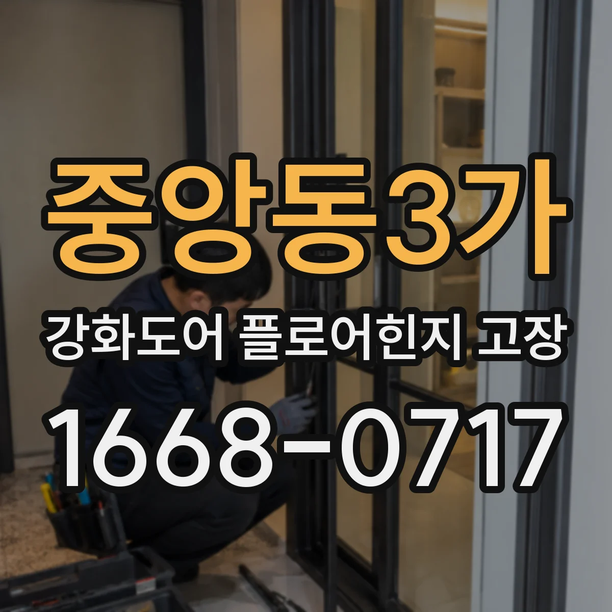 중앙동3가 강화도어 플로어힌지 고장