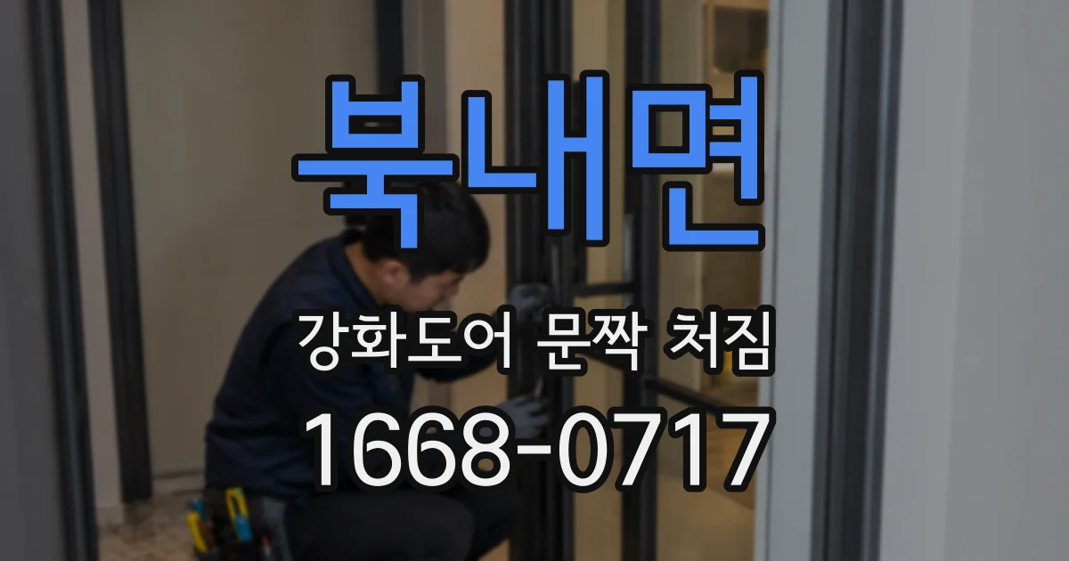 북내면 강화도어 문짝 처짐