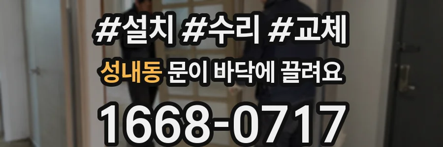 성내동 문이 바닥에 끌려요
