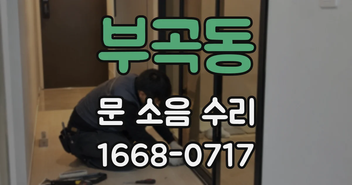 부곡동 문 소음 수리