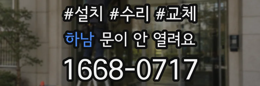 하남 문이 안 열려요