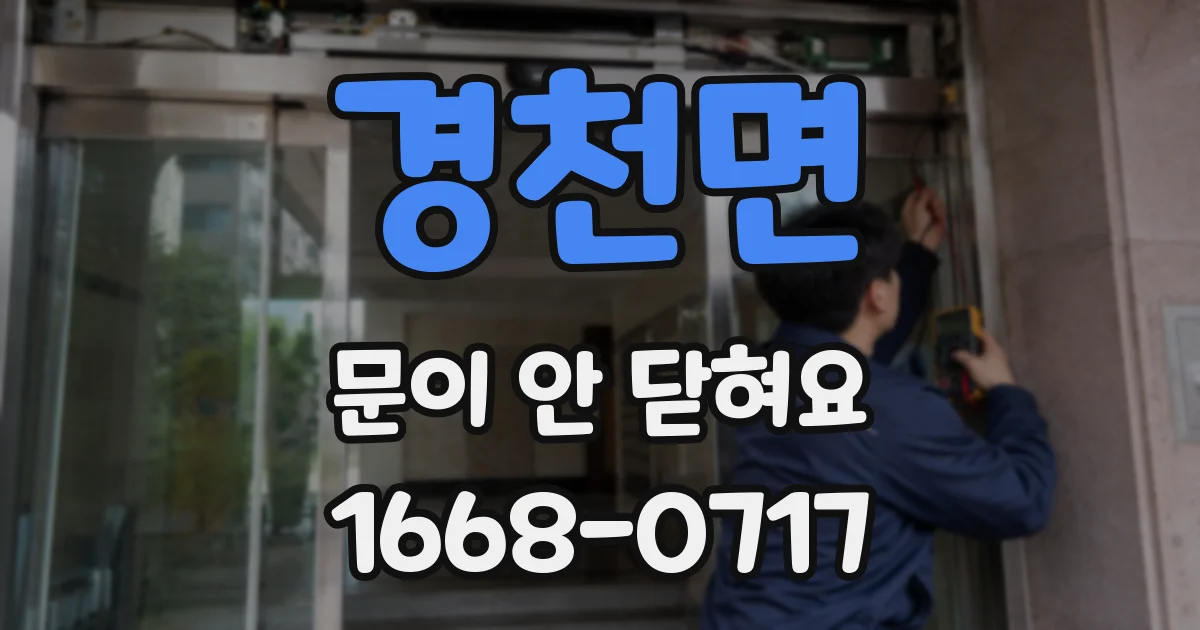경천면 문이 안 닫혀요